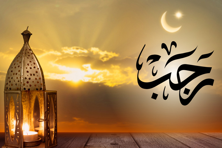 റജബ് മാസം: റമദാനിലേക്കുള്ള കവാടം