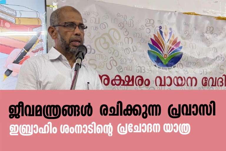 ജീവമന്ത്രങ്ങൾ രചിക്കുന്ന പ്രവാസി